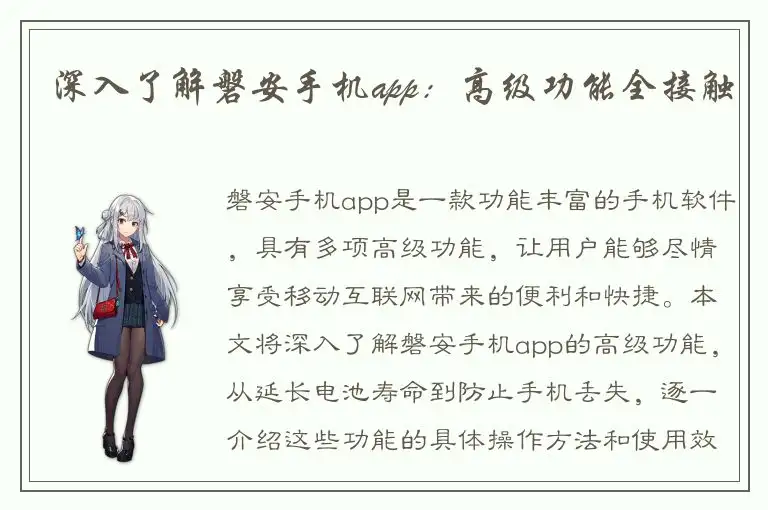 深入了解磐安手机app：高级功能全接触