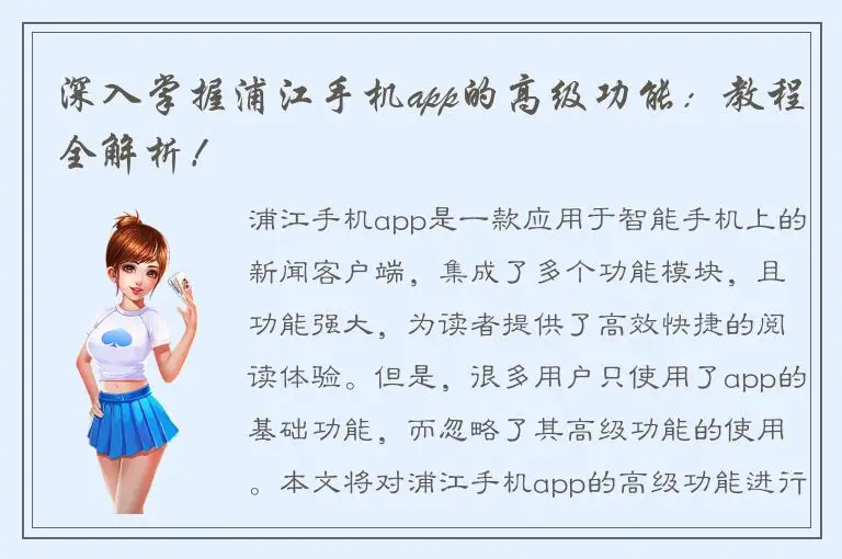 深入掌握浦江手机app的高级功能：教程全解析！