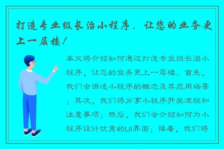 打造专业级长治小程序，让您的业务更上一层楼！