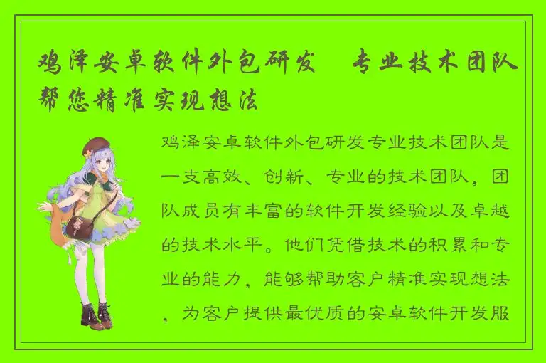 鸡泽安卓软件外包研发∣专业技术团队帮您精准实现想法