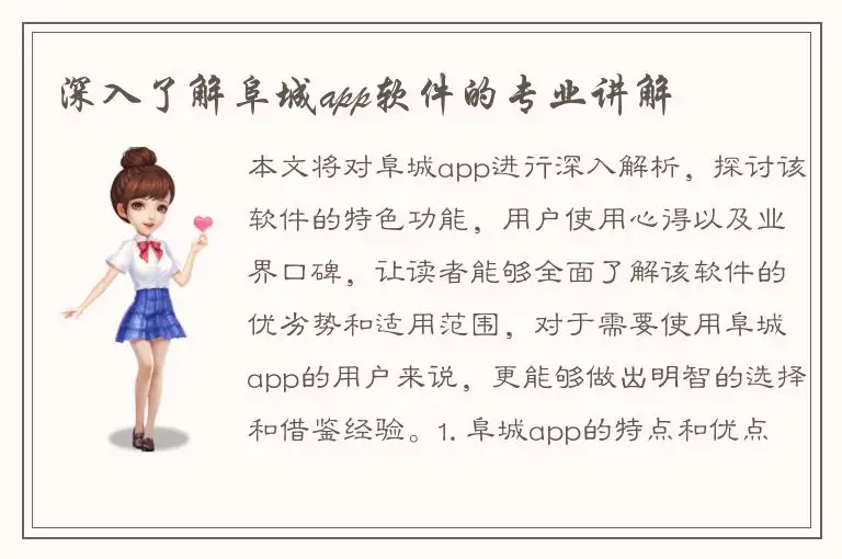 深入了解阜城app软件的专业讲解