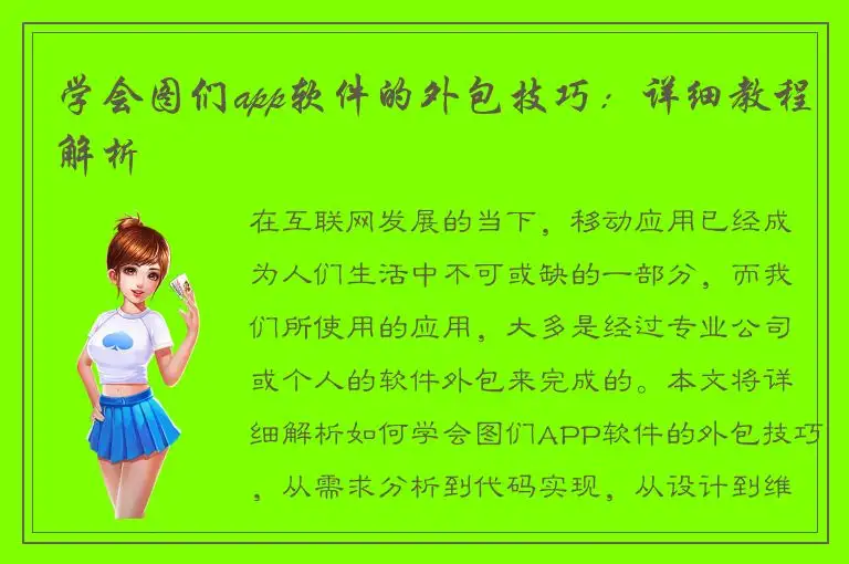 学会图们app软件的外包技巧：详细教程解析