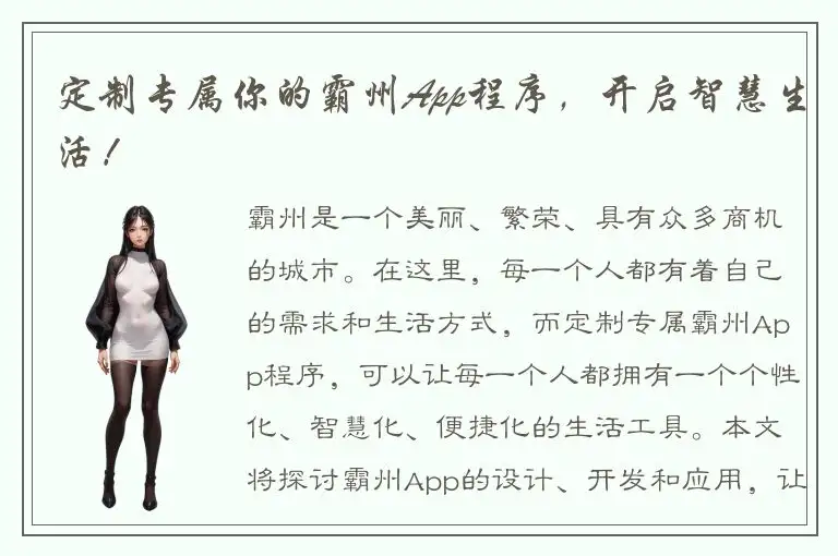 定制专属你的霸州App程序，开启智慧生活！