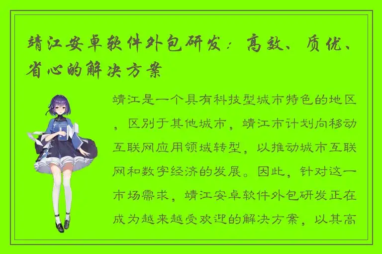 靖江安卓软件外包研发：高效、质优、省心的解决方案