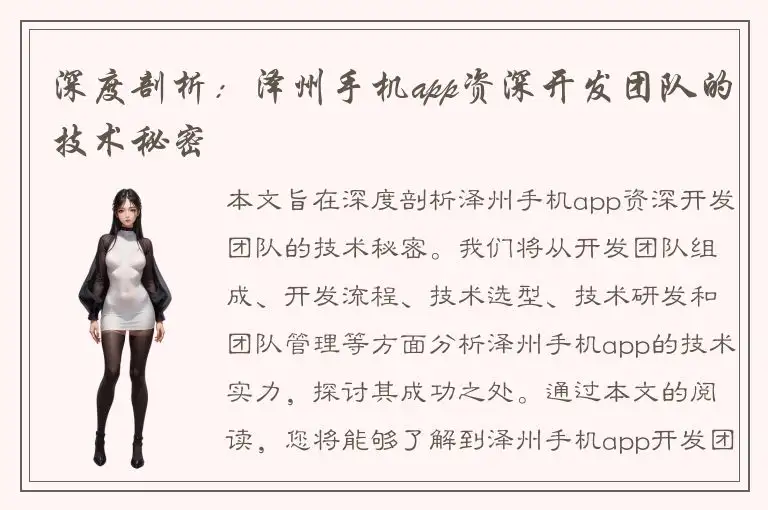 深度剖析：泽州手机app资深开发团队的技术秘密