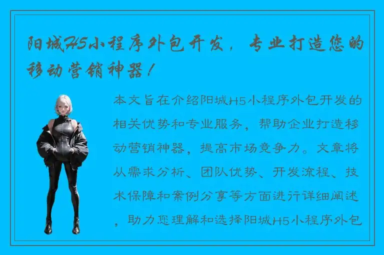阳城H5小程序外包开发，专业打造您的移动营销神器！