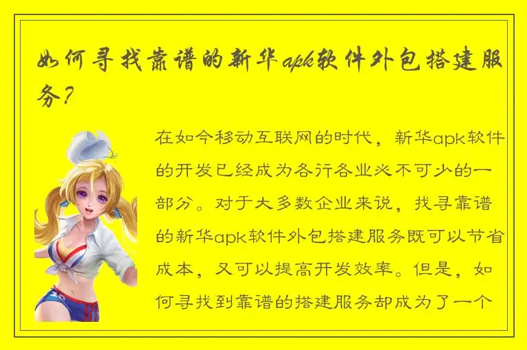 如何寻找靠谱的新华apk软件外包搭建服务？