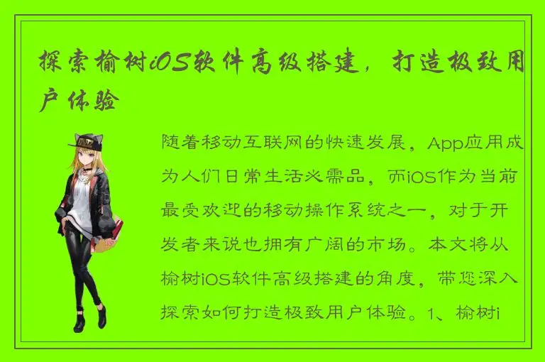 探索榆树iOS软件高级搭建，打造极致用户体验