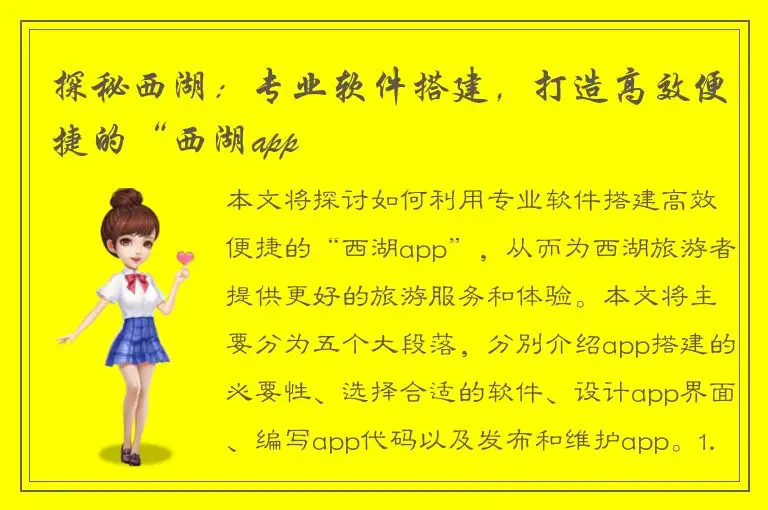 探秘西湖：专业软件搭建，打造高效便捷的“西湖app