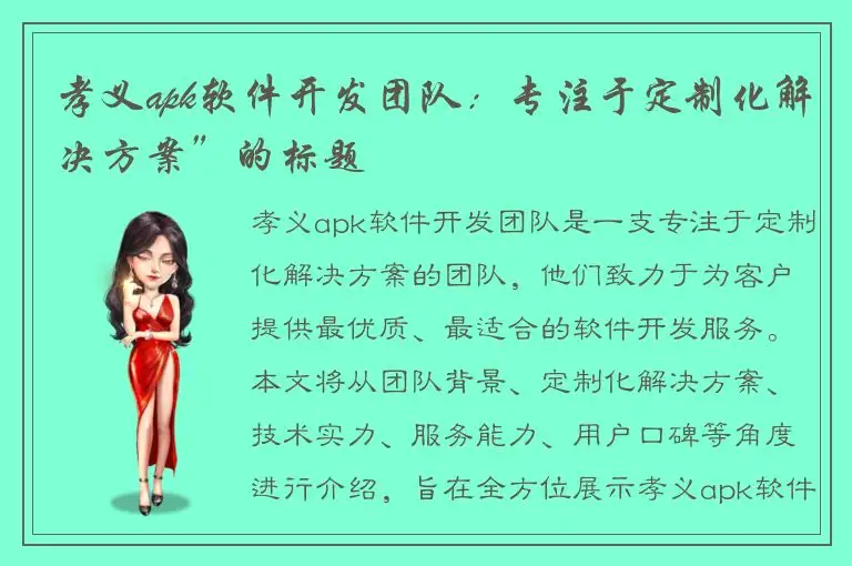 孝义apk软件开发团队：专注于定制化解决方案”的标题