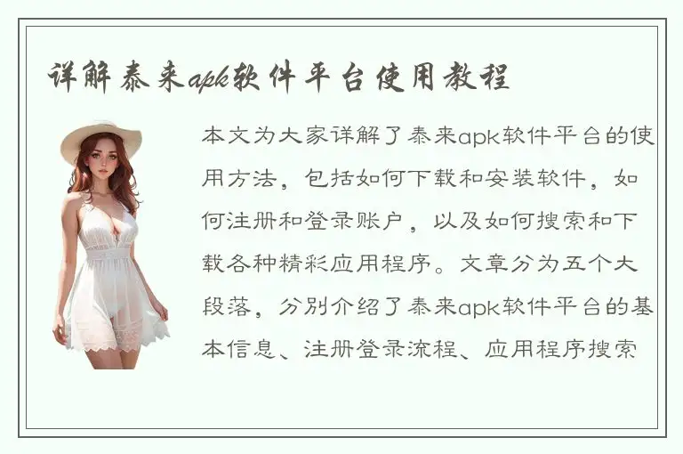 详解泰来apk软件平台使用教程