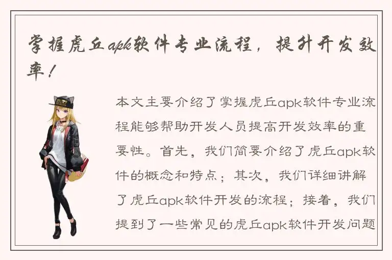 掌握虎丘apk软件专业流程，提升开发效率！