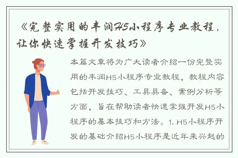 《完整实用的丰润H5小程序专业教程，让你快速掌握开发技巧》