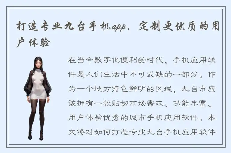 打造专业九台手机app，定制更优质的用户体验