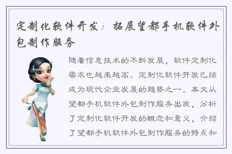 定制化软件开发：拓展望都手机软件外包制作服务
