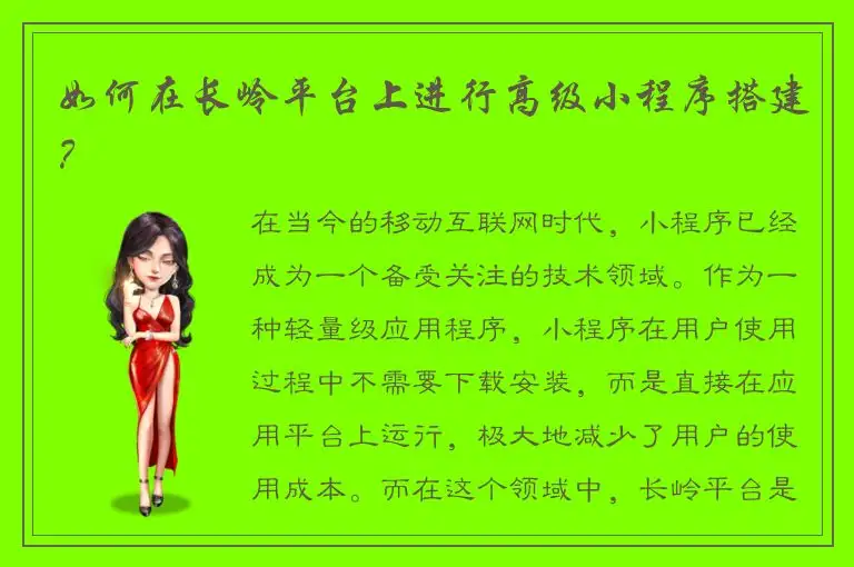 如何在长岭平台上进行高级小程序搭建？