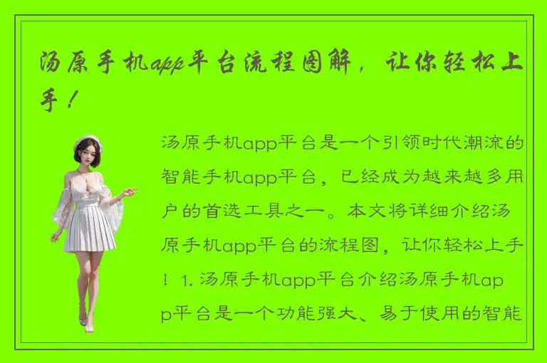 汤原手机app平台流程图解，让你轻松上手！