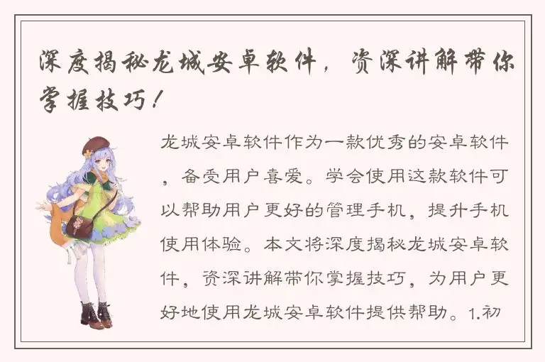 深度揭秘龙城安卓软件，资深讲解带你掌握技巧！