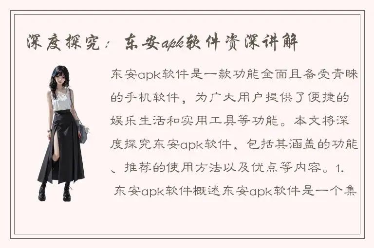 深度探究：东安apk软件资深讲解