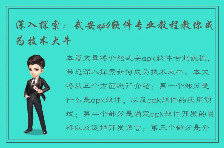 深入探索：武安apk软件专业教程教你成为技术大牛