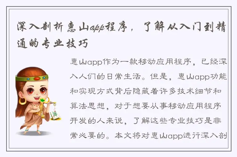 深入剖析惠山app程序，了解从入门到精通的专业技巧
