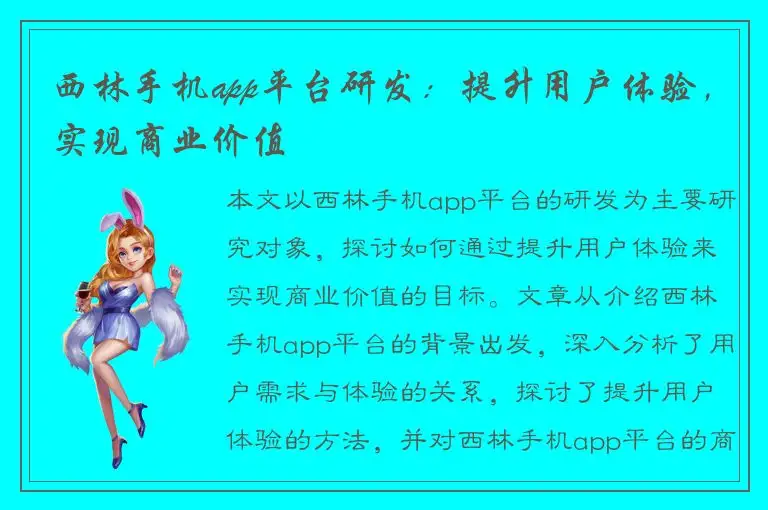 西林手机app平台研发：提升用户体验，实现商业价值