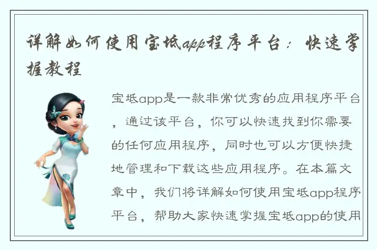 详解如何使用宝坻app程序平台：快速掌握教程