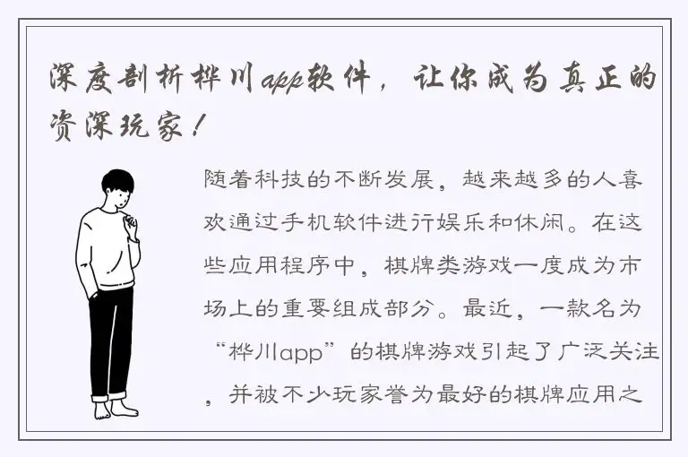 深度剖析桦川app软件，让你成为真正的资深玩家！
