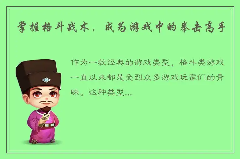 掌握格斗战术，成为游戏中的拳击高手