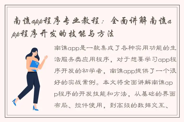 南谯app程序专业教程：全面讲解南谯app程序开发的技能与方法