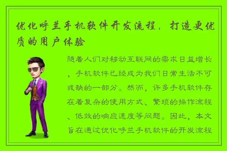 优化呼兰手机软件开发流程，打造更优质的用户体验