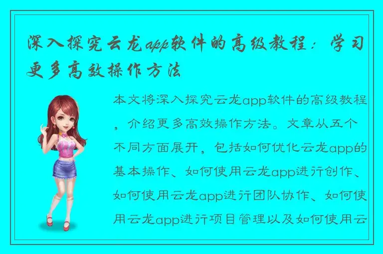 深入探究云龙app软件的高级教程：学习更多高效操作方法