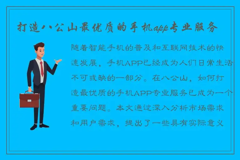 打造八公山最优质的手机app专业服务