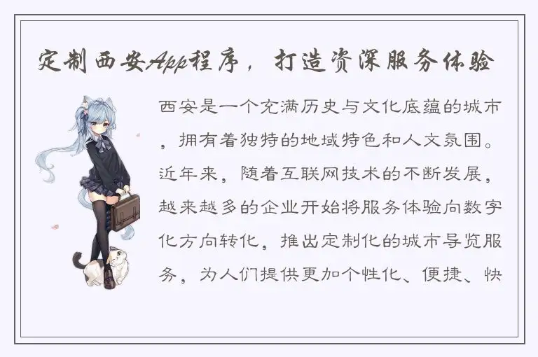 定制西安App程序，打造资深服务体验
