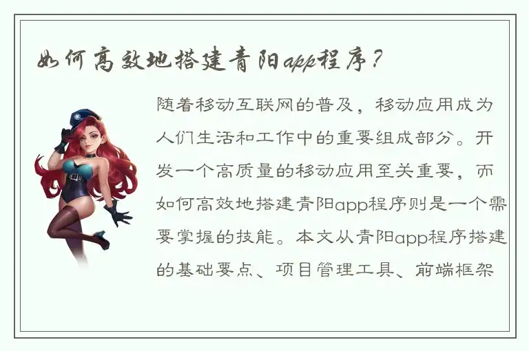 如何高效地搭建青阳app程序？