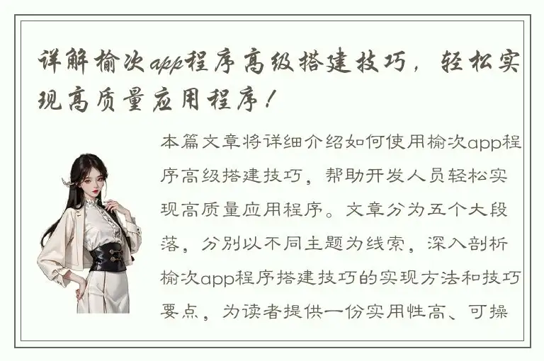 详解榆次app程序高级搭建技巧，轻松实现高质量应用程序！
