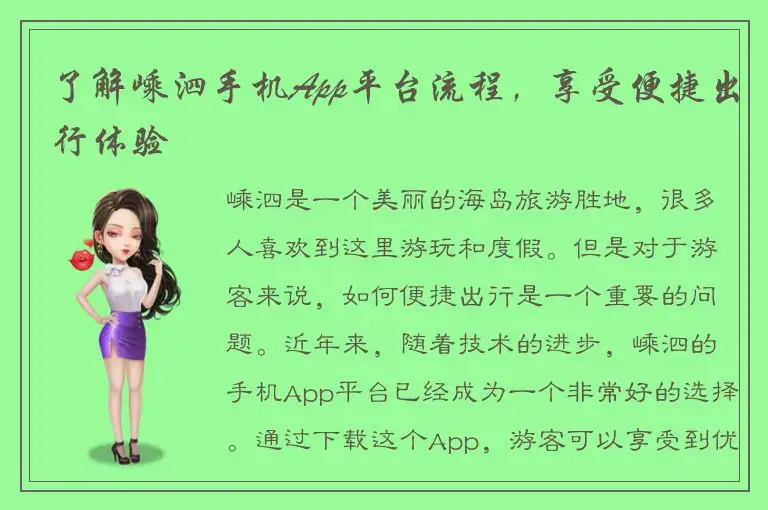 了解嵊泗手机App平台流程，享受便捷出行体验