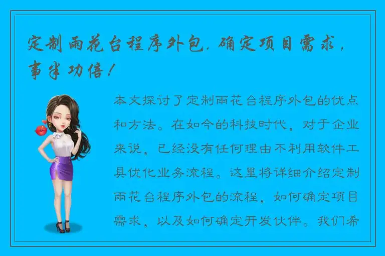 定制雨花台程序外包, 确定项目需求，事半功倍！