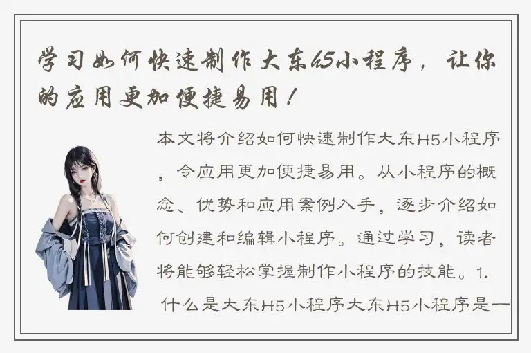学习如何快速制作大东h5小程序，让你的应用更加便捷易用！