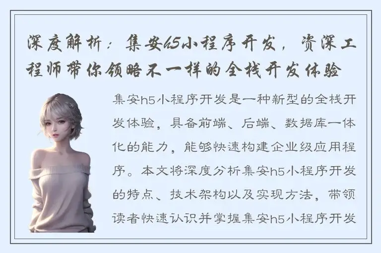 深度解析：集安h5小程序开发，资深工程师带你领略不一样的全栈开发体验