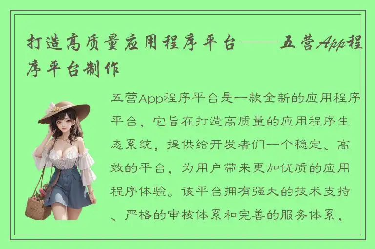 打造高质量应用程序平台——五营App程序平台制作