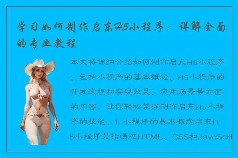 学习如何制作启东H5小程序：详解全面的专业教程