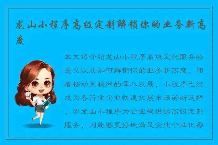 龙山小程序高级定制解锁你的业务新高度