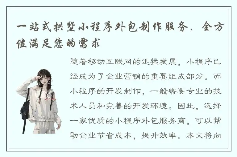 一站式拱墅小程序外包制作服务，全方位满足您的需求