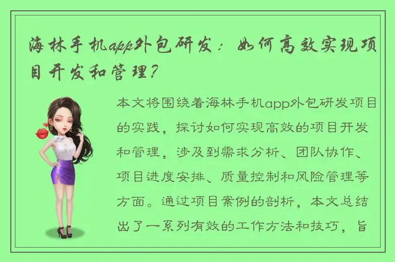 海林手机app外包研发：如何高效实现项目开发和管理？