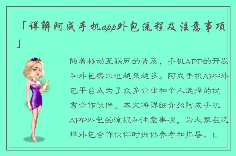 「详解阿成手机app外包流程及注意事项」