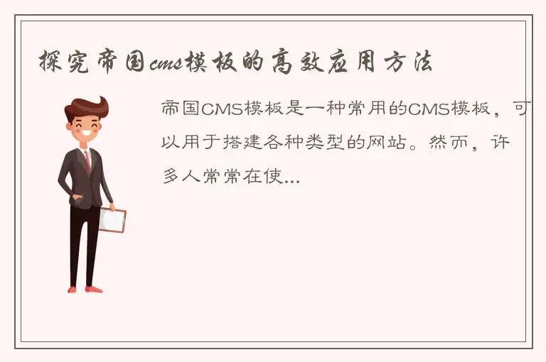 探究帝国cms模板的高效应用方法