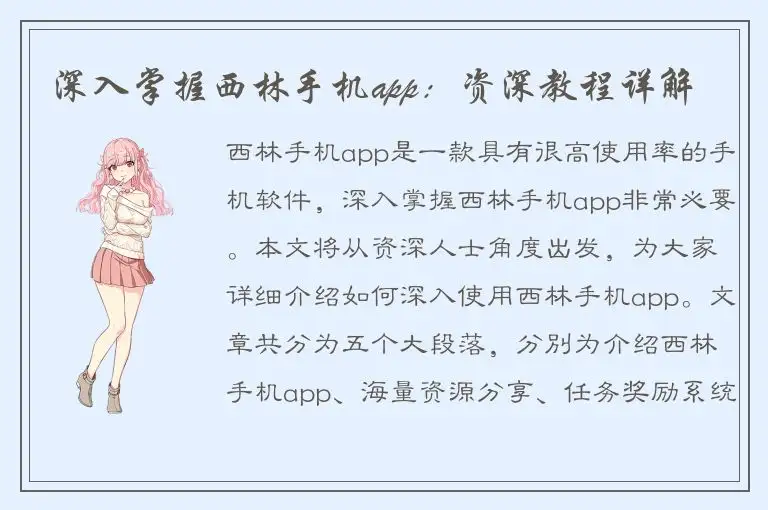 深入掌握西林手机app：资深教程详解