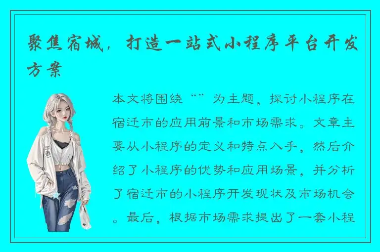 聚焦宿城，打造一站式小程序平台开发方案