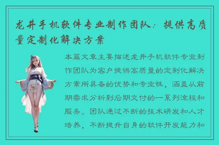 龙井手机软件专业制作团队：提供高质量定制化解决方案
